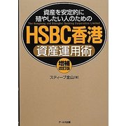 HSBC香港資産運用術―資産を安定的に殖やしたい人のための 増補改訂版 [単行本]