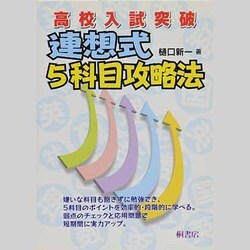 高校入試突破連想式5科目攻略法 [単行本]