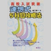 高校入試突破連想式5科目攻略法 [単行本]