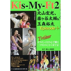 ヨドバシ Com Kis My Ft2北山宏光 藤ヶ谷太輔 玉森裕太episo Tristar Reco Books 単行本 通販 全品無料配達