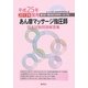 あん摩マッサージ指圧師国家試験問題解答集―平成25年(2013年)度用第8回～第20回(2000年～2012年) [単行本]