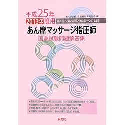 あん摩マッサージ指圧師国家試験問題解答集―平成25年(2013年)度用第8回～第20回(2000年～2012年) [単行本]
