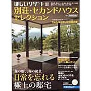 別荘・セカンドハウスセレクション（リクルートムック） [ムックその他]