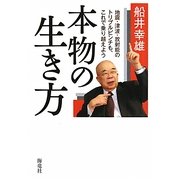 本物の生き方―地震・津波・放射能のトリプルピンチも、これで乗り越えよう [単行本]