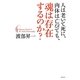 人は老いて死に、肉体は亡びても、魂は存在するのか? [単行本]