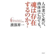 人は老いて死に、肉体は亡びても、魂は存在するのか? [単行本]