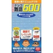 中学受験必須難語600 2 慣用句・四字熟語・ことわざ編－語彙を増やすためのドリル [単行本]