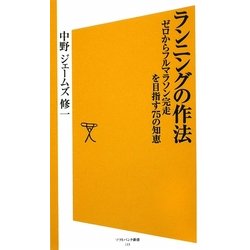 ランニングの作法―ゼロからフルマラソン完走を目指す75の知恵(ソフトバンク新書) [新書]