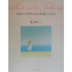 おなかの赤ちゃんとお話ししようよ [単行本]