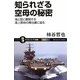 知られざる空母の秘密―海と空に展開する海上基地の舞台裏に迫る(サイエンス・アイ新書) [新書]