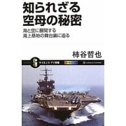 知られざる空母の秘密―海と空に展開する海上基地の舞台裏に迫る(サイエンス・アイ新書) [新書]