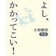 よし、かかってこい!―大野勝彦手記 [単行本]