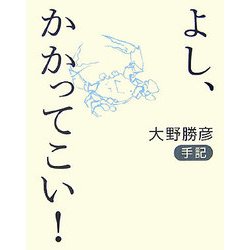 よし、かかってこい!―大野勝彦手記 [単行本]
