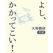 よし、かかってこい!―大野勝彦手記 [単行本]