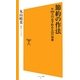 節約の作法―年100万円必ず貯める55の知恵(ソフトバンク新書) [新書]