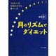 月のリズムでダイエット―「生命力」を目覚めさせる暮らし方 [単行本]