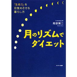 月のリズムでダイエット―「生命力」を目覚めさせる暮らし方 [単行本]