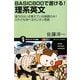 BASIC800で書ける!理系英文―使うのはいま覚えている単語のみ!だれでも学べるカンタン英語(サイエンス・アイ新書) [新書]