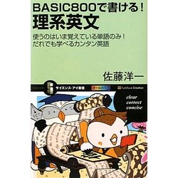 BASIC800で書ける!理系英文―使うのはいま覚えている単語のみ!だれでも学べるカンタン英語(サイエンス・アイ新書) [新書]