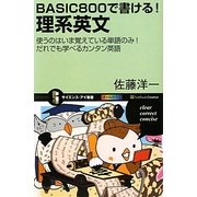 BASIC800で書ける!理系英文―使うのはいま覚えている単語のみ!だれでも学べるカンタン英語(サイエンス・アイ新書) [新書]