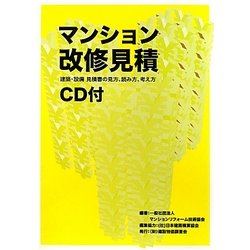 マンション改修見積―建築・設備見積書の見方、読み方、考え方 [単行本]