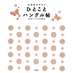 ひとことハングル帖―大活字カタカナ [単行本]