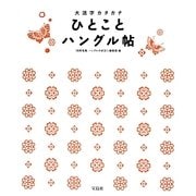 ひとことハングル帖―大活字カタカナ [単行本]