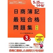 日商簿記3級 最短合格問題集―5日15時間でうかる! 新2版 [単行本]
