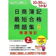 日商簿記2級最短合格問題集 商業簿記―10日30時間でうかる! 新2版 [単行本]