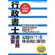 行政書士過去問演習〈2012年度版〉 [単行本]
