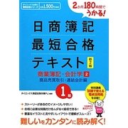 日商簿記1級最短合格テキスト 商業簿記・会計学〈2〉商品売買取引・連結会計編―2か月180時間でうかる! 新2版 [単行本]