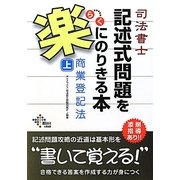 司法書士記述式問題を楽にのりきる本 商業登記法〈上〉 [単行本]