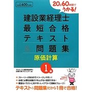 20日60時間でうかる!建設業経理士1級最短合格テキスト&問題集 原価計算 [単行本]