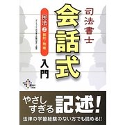 司法書士会話式民法入門〈上〉総則・物権 [単行本]