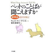 ペットのことばが聞こえますか―動物語通訳体験記 [単行本]