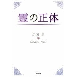 霊の正体 [単行本]