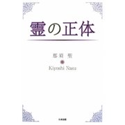 霊の正体 [単行本]