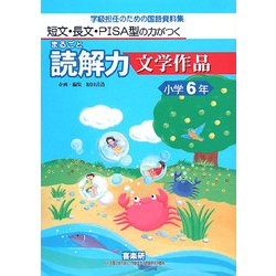短文・長文・PISA型の力がつくまるごと読解力 文学作品 小学6年―学級担任のための国語資料集 [単行本]