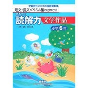 短文・長文・PISA型の力がつくまるごと読解力 文学作品 小学6年―学級担任のための国語資料集 [単行本]