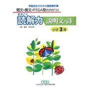 短文・長文・PISA型の力がつくまるごと読解力 説明文・詩 小学3年―学級担任のための国語資料集 [単行本]