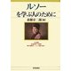ルソーを学ぶ人のために [全集叢書]