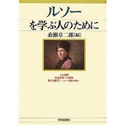 ルソーを学ぶ人のために [全集叢書]