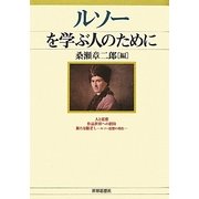 ルソーを学ぶ人のために [全集叢書]