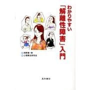 わかりやすい「解離性障害」入門 [単行本]