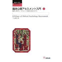 臨床心理アセスメント入門―臨床心理学は、どのように問題を把握するのか [単行本]