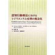 認知行動療法におけるレジリエンスと症例の概念化 [単行本]