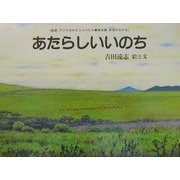 あたらしいいのち(絵本アフリカのどうぶつたち第3集・草原のなかま) [絵本]