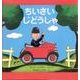 ちいさいじどうしゃ―スモールさんの絵本(世界傑作絵本シリーズ) [絵本]
