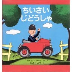 ちいさいじどうしゃ―スモールさんの絵本(世界傑作絵本シリーズ) [絵本]