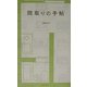 間取りの手帖 [単行本]